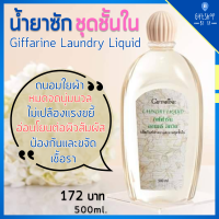 น้ำยาซักชุดชั้นใน Giffarine Laundry Liquid กลิ่นหอม อ่อนโยน ขจัดเชื้อรา ซักผ้า ซักหน้ากากอนามัย ไม่เปลืองแรงขยี้ ไม่ระคายเคือง ผิวสัมผัส