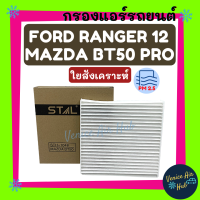 กรองแอร์ ฟิลเตอร์ FORD RANGER 12 EVEREST 15 MAZDA BT50 PRO ฟอร์ด เรนเจอร์ 2012 เอเวอร์เรสท์ 2016 มาสด้า บีที50 โปร กรองอากาศ กรองอากาศแอร์ กรองอากาศแอร์รถยนต์