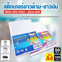 โปร 9.9 สติ๊กเกอร์ A4 ขาวด้าน (inkjet) , ขาวมัน (Laser) บรรจุ 50-100 แผ่น สติ๊กเกอร์ฉลากสินค้า  สติ๊กเกอร์กระดาษ