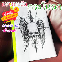 แบบสักลาย หัวกระโหลก เท่ห์ๆ  tattoo เเทดทูรอยสัก 1 ชุดมี 40 แผ่น (ไม่ใช่สติ๊กเกอร์) กระดาษขนาด A4