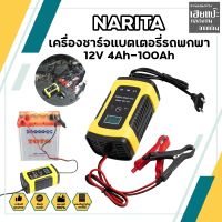 NARITA เครื่องชาร์จแบตเตอรี่ เครื่องชาร์จแบตรถพกพา 12V 4Ah-100Ah เครื่องซ่อมแบตเตอรี่อัจฉริยะ