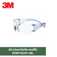 3M SF301 SGAF แว่นเซฟตี้ แว่นนิรภัย เลนส์ใส