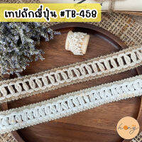 เทปถักญี่ปุ่น #TB-458 ขนาด 20 mm 1y(90cm)