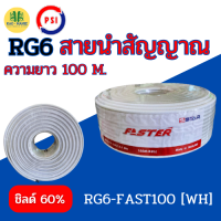 สาย RG6 ยาว 100M.ชิลด์ 60% PSI FASTER สีขาว สายนำสัญญาณ สายจานดาวเทียม สายอากาศดิจิจอลทีวี