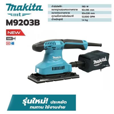 MAKITA รุ่น M9203B เครื่องขัดกระดาษทรายสี่เหลี่ยมผืนผ้า แบบสั่น ของแท้ รับประกันนานที่สุด