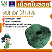 เชือกไนล่อน HDPP ขนาด 3 มม. ยาว 800 เมตร สีเขียว เหนียว แข็งแรง ทนทาน เชือกอเนกประสงค์