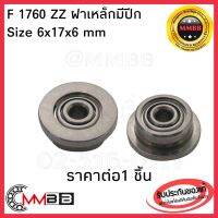 ตลับลูกปืน FR1760 zz ฝาเหล็ก FR-1760 606zz 606z Bearing 6x17x6 แบบมีปีก Miniature 6mm ลูกปืนเบ็ดตกปลา ลูกปืนไซส์เล็ก 1760 มีปีก