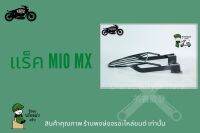 แร็คหลัง Yamaha ตะแกรง Mio MX เหล็กหนา อะไหล่ มีโอ เอ็มเอกซ์ ตะแกรงติดหลังมอเตอไซค์ วางกล่องอาหาร อุปกรณ์ไรเดอร์