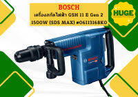 Bosch เครื่องสกัดไฟฟ้า GSH 11 E Gen 2 1500W (SDS MAX) แรงกระแทก 16.8 J #06113168K0