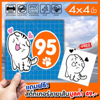 HOT** สติ๊กเกอร์ติดฝาถังน้ำมัน 95 ทาสแมว ทนแดดทนฝน กันน้ำ 100% มีขอบขาว ติดรถได้ทุกสี สวยเด่น ขนาด 4x4นิ้ว ส่งด่วน สติ ก เกอร์ ติด รถ สติ๊กเกอร์ ออฟ โร ด สติ ก เกอร์ ข้าง รถ กระบะ สติ ก เกอร์ ข้าง รถ สวย ๆ