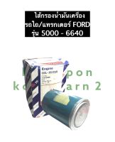 FORD กรองน้ำมันเครื่อง F5000 F6600 F6610 F6640 (ฟอร์ด) รถไถ แทรกเตอร์ ไส้กรองน้ำมันเครื่อง กรองน้ำมัน ไส้กรองน้ำมัน ไส้กรอง ไส้กรองฟอร์ด