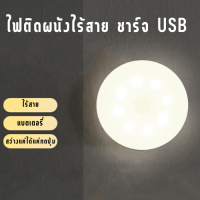 ไฟหัวเตียง LED ขนาดเล็ก ไฟติดผนัง ชาร์จUSB ติดผนังไร้สาย ​ติดง่ายไม่ต้องเจาะ