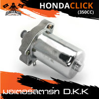 มอเตอร์สตาร์ท HONDA CLICK 350CC DKK ไดร์สตาร์ท สตาร์ท อะไหล่รถมอเตอร์ไซค์ อะไหล่มอไซค์ อะไหล่แต่ง มอเตอร์ไซค์