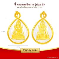 RarinGold รุ่น S0121 - จี้พระพุทธชินราช ขนาดเล็ก จี้พระทองคำ กว้าง1.5xสูง1.7 ซม. จี้สร้อยคอ พระเครื่อง พระพุทธชินราช