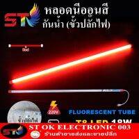 พร้อมส่ง โปรโมชั่น STหลอดไฟสี led หลอดไฟงานวัด หลอดน็อคดาวน์ หลอดพร้อมปลั๊ก T8 18w สีแดง ส่งทั่วประเทศ หลอด ไฟ หลอดไฟตกแต่ง หลอดไฟบ้าน หลอดไฟพลังแดด