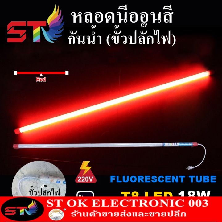 โปรโมชั่น-คุ้มค่า-stหลอดไฟสี-led-หลอดไฟงานวัด-หลอดน็อคดาวน์-หลอดพร้อมปลั๊ก-t8-18w-สีแดง-ราคาสุดคุ้ม-หลอด-ไฟ-หลอดไฟตกแต่ง-หลอดไฟบ้าน-หลอดไฟพลังแดด