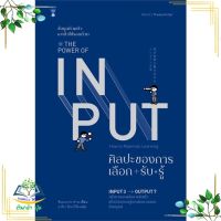 หนังสือ THE POWER OF INPUT ศิลปะของการเลือก-รับ- ผู้เขียน : Shion Kabasawa (ชิออน คาบาซาวะ) สำนักพิมพ์ : SandClock Books