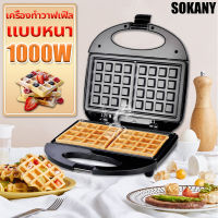 SOKANY เครื่องทำวาฟเฟิล เครื่องทำวาฟิล1000W เตาวาฟเฟิล วาฟเฟิล เครื่องวาฟเฟิล ขนมรังผึ้ง ทำแซนวิส เครื่องอบวาฟเฟิล