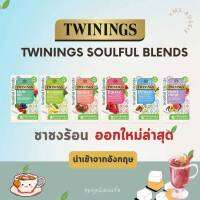 TWININGS SOULFUL BLENDS ออกใหม่ล่าสุด‼️ ชาทไวนิงส์ ชาร้อน ชาอังกฤษแท้ ?  นำเข้าจากอังกฤษ ??