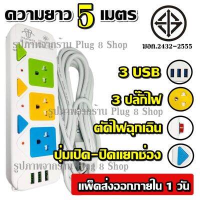 มาใหม่ PN-2432-4 2300w ปลั๊กไฟ 3 ช่อง 3 USB 5 เมตร เบรกเกอร์ตัดไฟ วัสดุแข็งแรงสวยงาม สายไฟหนาแข็งแรง มีปุ่มปิด/เปิด แยกช่องอิสร คุ้มสุดสุด เบรก เกอร์ กัน ดูด เบรก เกอร์ ไฟ บ้าน เบรก เกอร์ 3 เฟส เซฟตี้ เบรก เกอร์