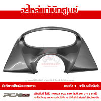 ฝาครอบมาตรวัด สีเทา PCX 150 ปี 2010 2011 2012 2013 ชุดสี ของแท้ เบิกศูนย์ 64337-KWN-900ZD ส่งฟรี เก็บเงินปลายทาง ยกเว้นพื้นที่ห่างไกล