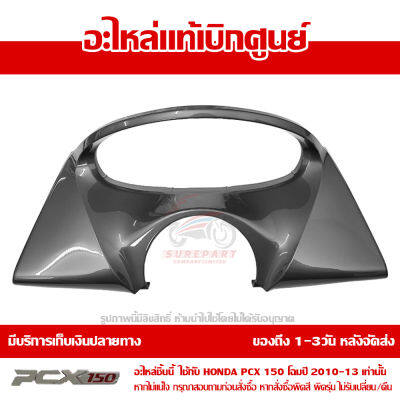 ฝาครอบมาตรวัด สีเทา PCX 150 ปี 2010 2011 2012 2013 ชุดสี ของแท้ เบิกศูนย์ 64337-KWN-900ZD ส่งฟรี เก็บเงินปลายทาง ยกเว้นพื้นที่ห่างไกล