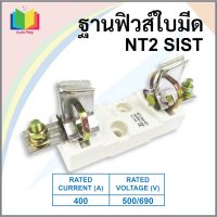 ฐานฟิวส์ NT2 SIST