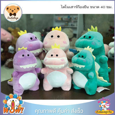 RadaToys 🐱‍🐉ตุ๊กตาก๊อตจิ ไดโนเสาร์ก๊องยืน 40 ซม. มี 3 สี น่ารักน่ากอด นุ่มนิ่ม เส้นใยไมโคร ผ้านุ่มมาก ผลิตในประเทศไทย