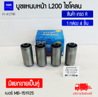 บูชแหนบหน้า L200 ไซโคลน (Cyclone) เกรด A เบอร์ MB-515925 (H-41/RB)