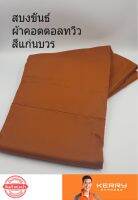 สบง ผ้าสบง สบงขันธ์ผ้าคอตตอลทวิว สีแก่นบวร Cotton twill100%