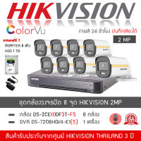 HIKVISION ชุดกล้องวงจรปิด 8 กล้อง รุ่น DS-2CE10DF3T-FS จำนวน 8 ตัว , DVR 7208HQHI-K1(S) จำนวน 1 เครื่อง "แถมฟรี" HDD 1TB , Adapter 8 ตัว (ColorVU ภาพสี24ชม. มีไมค์ H.265+)