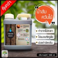 ❖น้ำส้มควันไม้  1000 ml (ร้านใบส้ม)✫