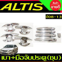 เบ้ามือจับ+ครอบมือจับประตู ชุบโครเมียม TOYOTA ALTIS 2008 - 2013 (RI)