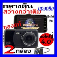 ip Store T850SE กล้องติดรถยนต์ 2กล้อง หน้า-หลัง WDR+HDR ทำงานร่วมกัน2ระบบ Super Night Vision สว่างกลางคืนของแท้ FHD 1080P หน้าจอใหญ่ 4.0นิ้ว