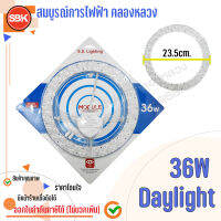 DC หลอดLED วงกลม 36W เดย์ไลท์