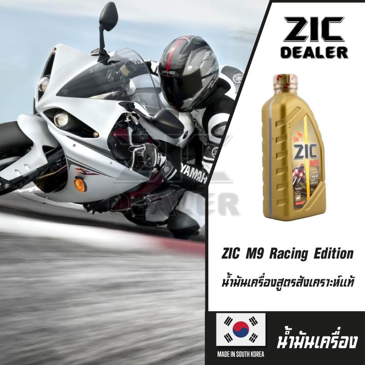 น้ำมันเครื่อง-zic-m9-10w50-racing-edition-น้ำมันเครื่องรถมอเตอร์ไซค์-ขนาด-1-l-สังเคราะห์แท้-100-fully-synthetic-100-ผ่าเครื่อง-ทำเครื่อง-ออโต้-เกียร์-ใช้ได้