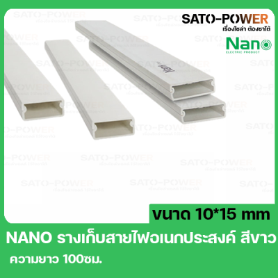 รางเก็บสายไฟอเนกประสงค์ NANO DT1015 ขนาด 10*15 ยาว 30ซม. สีขาว รางเก็บสายไฟเหลี่ยม