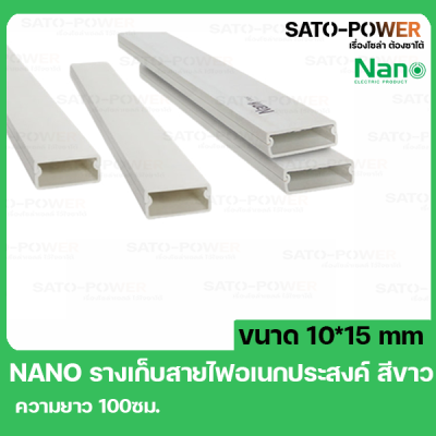 รางเก็บสายไฟอเนกประสงค์ NANO DT1015 ขนาด 10*15 ยาว 99ซม. สีขาว รางเก็บสายไฟเหลี่ยม