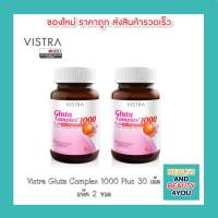 ซื้อ 2 ขวด Vistra GLUTA COMPLEX 1000 mg บรรจุ 30 แคปซูล