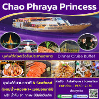 บัตรล่องเรือแม่น้ำเจ้าพระยา  บุฟเฟ่ต์นานาชาติ กุ้งเผา ซีฟู๊ด ซาซิมิ Buffet Chaophraya Princess Cruise เจ้าพระยาปริ้นเซส