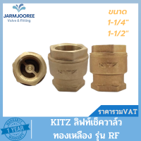 KITZ ลิฟท์เช็ควาล์ว ทองเหลือง รุ่น RF เช็ควาล์ว วาล์วกันไหลกลับ เช็ควาล์วRF ลิฟท์เช็ควาล์วคิดซ์ ขนาด 1-1/4" ถึง 1-1/2"