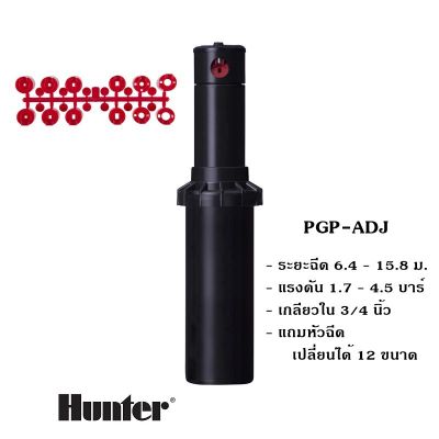 หัวป๊อบอัพฝังดิน Hunter Pop-up Rotor PGP ADJ แถมแผง Nozzles ระยะฉีด 6.4 – 15.8 เมตร