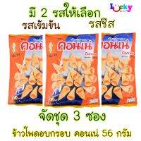 ( จัดชุด 3 ห่อ ) คอนเน่ ขนมข้าวโพดอบกรอบ 56 กรัม มี 2 รสให้เลือก