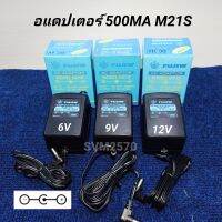 FUJIW M21S (รุ่นไฟเรียบ) อะแดปเตอร์แปลงไฟ 220V เป็น 6, 9, 12VDC (เลือกโวลล์ที่ต้องการใช้) +ใน -นอก 500-800MA By SPECTRUM
