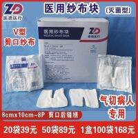 [Fast delivery]Original Zhende  high-quality gauze block 8x10cm-8P notch cut special throat V-shaped U-shaped sterilization