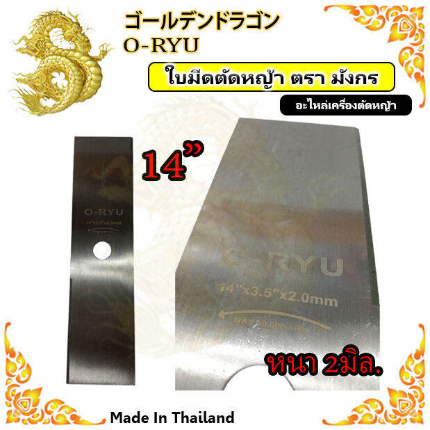 ใบมีดตัดหญ้า-12นิ้ว-14นิ้ว-16นิ้ว-ใบมีดหนาพิเศษ-2มิล-ตรา-o-ryu-นำเข้า-japan