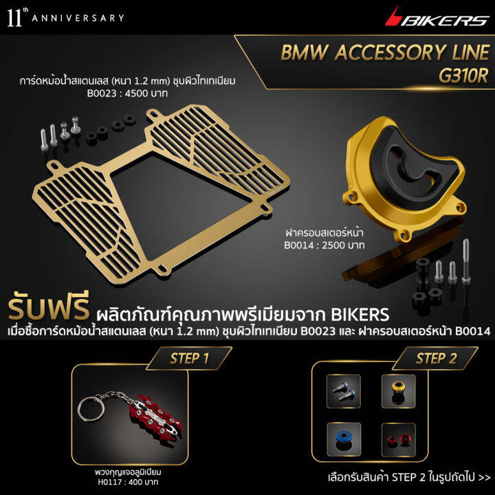 การ์ดหม้อน้ำสแตนเลส-หนา-1-2-mm-ชุบผิวไทเทเนียม-b0023-ฝาครอบสเตอร์หน้า-b0014-promotion