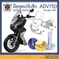 ADV150 น็อตเลส    ยึดชุดปรับชิว    ครบชุด 4 ตัว น็อตสแตนเลส  ราคาขายต่อ 1 ชุด งานเฮงสกรู