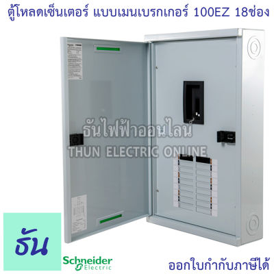 Schneider ตู้โหลดเซ็นเตอร์ รุ่น QO3-100EZ18G/SN 3เฟส 18ช่อง แบบมีเมน 18 ช่อง บาร์ 100 Load Center Square D 100 EZ ตู้โหลด ตู้ไฟ ตู้ ชไนเดอร์ ธันไฟฟ้า
