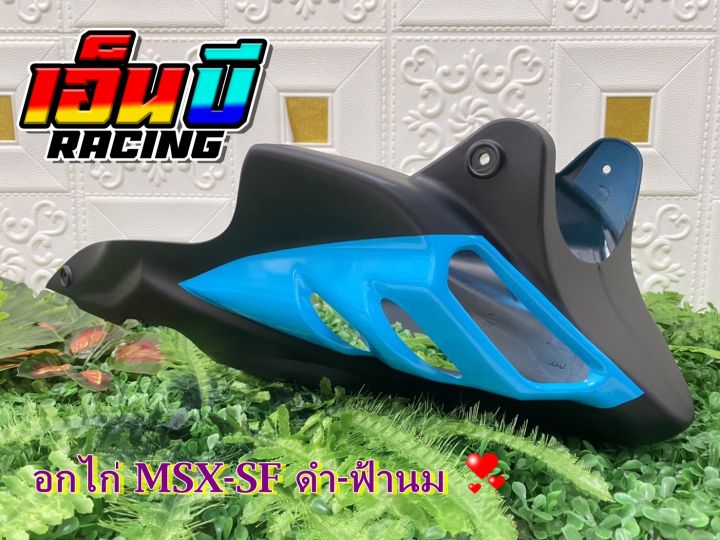 อกไก่รุ่นmsx-msx125sfพร้อมอุปกรณ์ติดตั้ง-สีใหม่